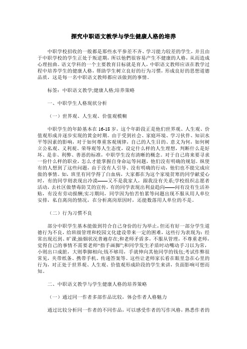 探究中职语文教学与学生健康人格的培养