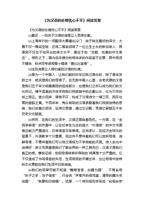 《为汉语的处境忧心不平》阅读答案