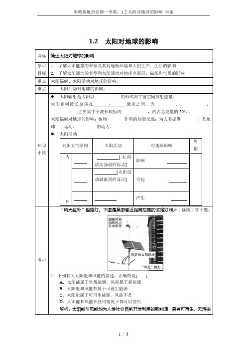 湘教版地理必修一学案：1.2太阳对地球的影响 学案