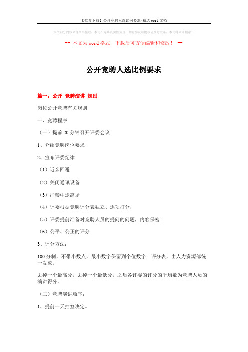 【推荐下载】公开竞聘人选比例要求-精选word文档 (14页)