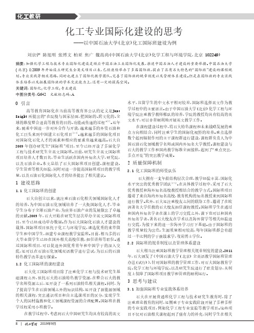 化工专业国际化建设的思考——以中国石油大学(北京)化工国际班建设为例