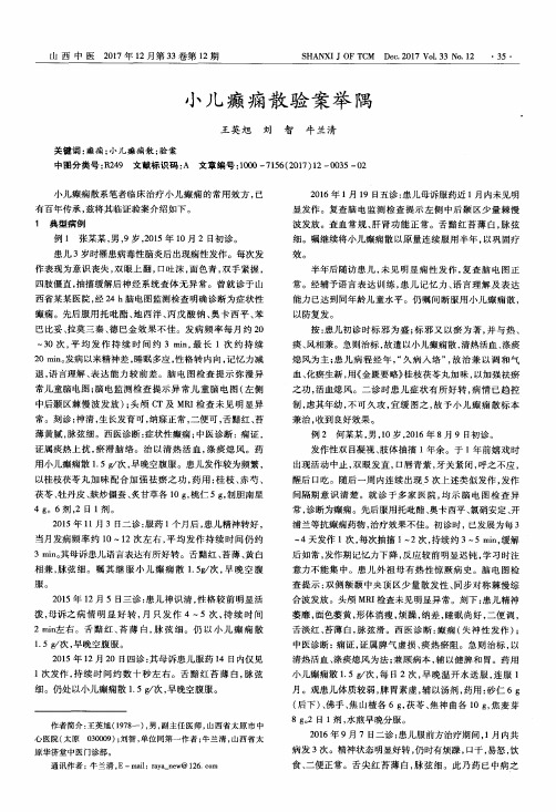 小儿癫痫散验案举隅