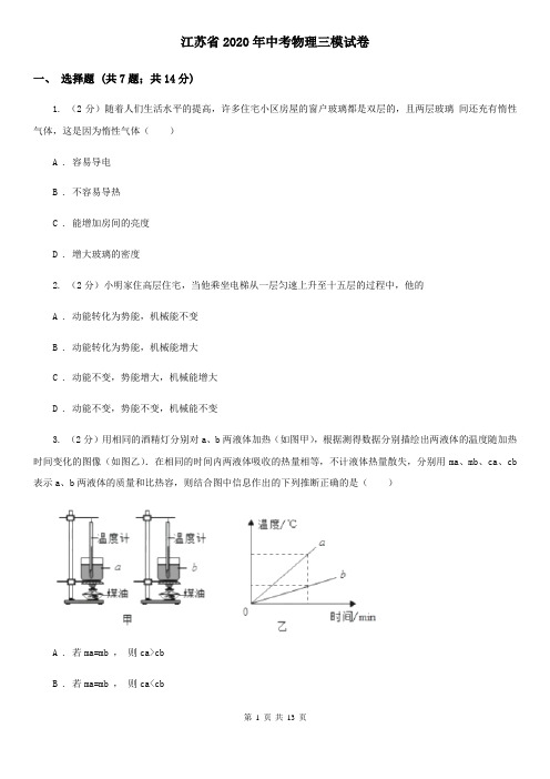 江苏省2020年中考物理三模试卷 