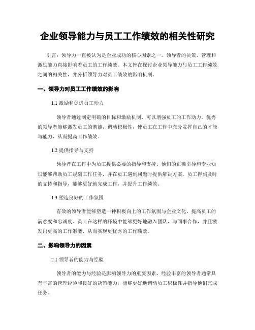 企业领导能力与员工工作绩效的相关性研究