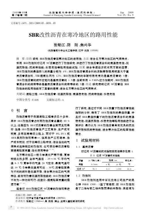 SBR改性沥青在寒冷地区的路用性能