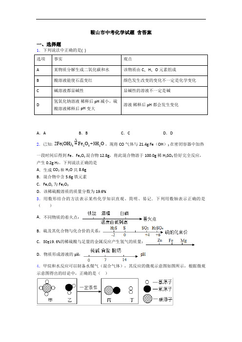 鞍山市中考化学试题 含答案