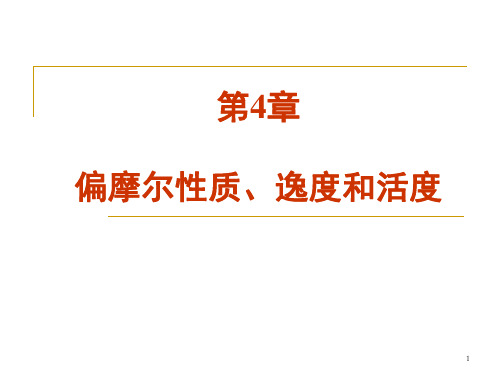 第4章偏摩尔性质、逸度和活度