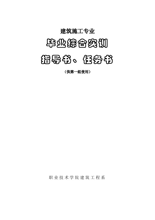 建筑工程施工专业毕业实训手册