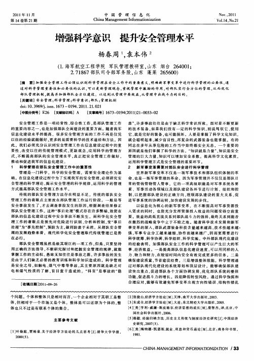 增强科学意识  提升安全管理水平