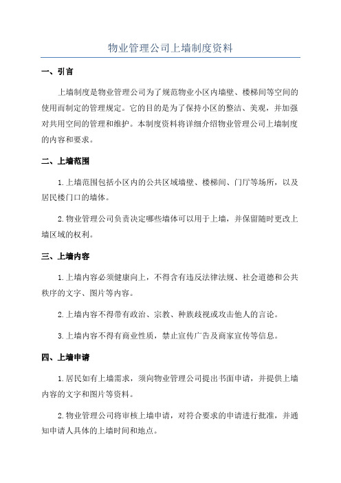 物业管理公司上墙制度资料