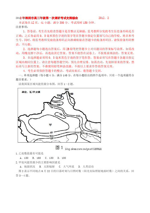 2012年深圳市高三年级第一次调研考试文科综合