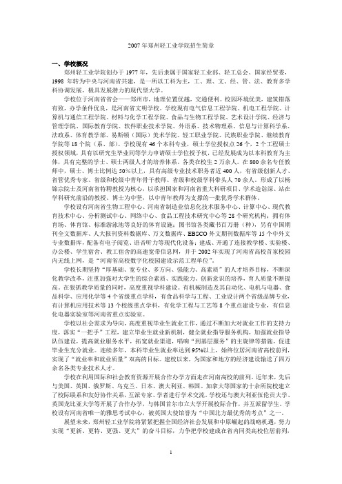 2007年郑州轻工业学院招生简章