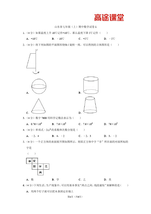 山东省七年级(上)期中数学试卷1