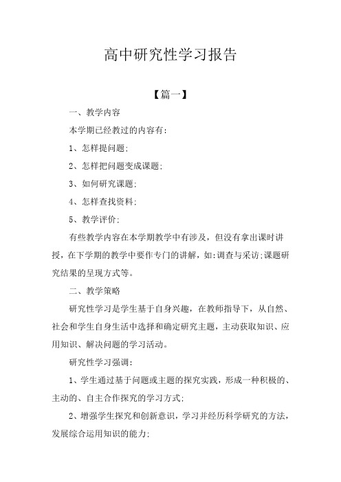 高中研究性学习报告