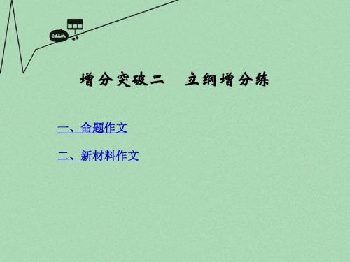 【创新设计】高三语文二轮专题复习 第六章 文类文本阅读  写作 增分突破2 立纲增分练课件