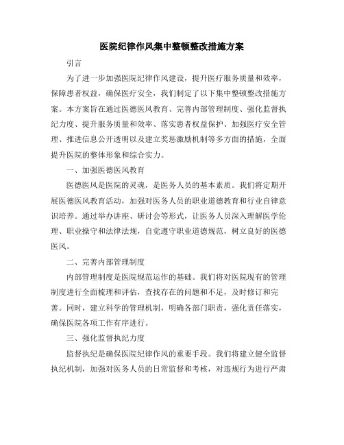 医院纪律作风集中整顿整改措施方案