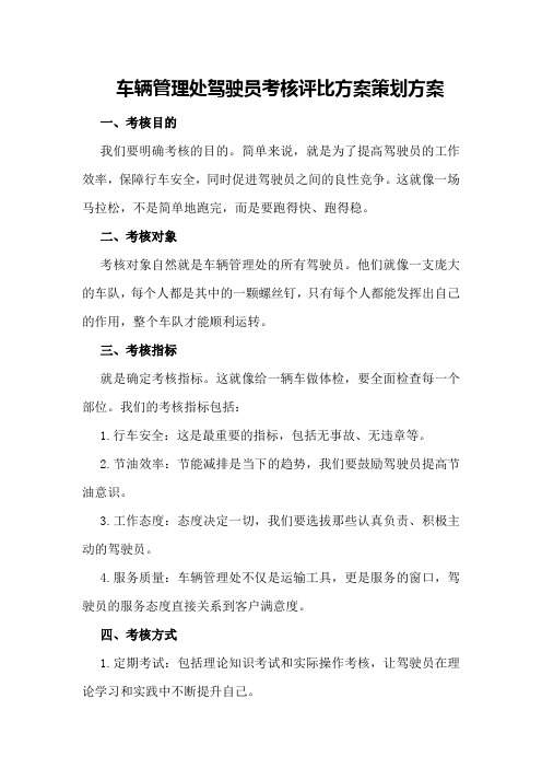 车辆管理处驾驶员考核评比方案策划方案