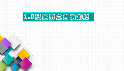 6.3基层群众自治度制度课件-高中政治统编版必修三政治与法治