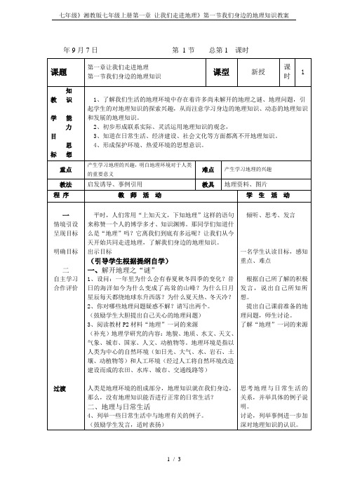 七年级》湘教版七年级上册第一章 让我们走进地理》第一节我们身边的地理知识教案