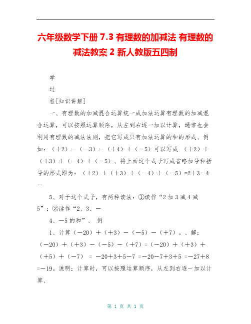 六年级数学下册 7.3 有理数的加减法 有理数的减法教案2 新人教版五四制