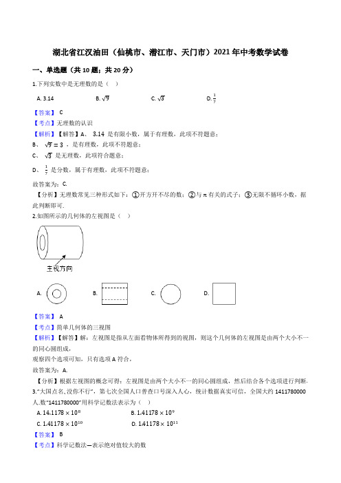 湖北省江汉油田(仙桃市、潜江市、天门市)2021年中考数学试卷 真题(Word版,含答案解析)