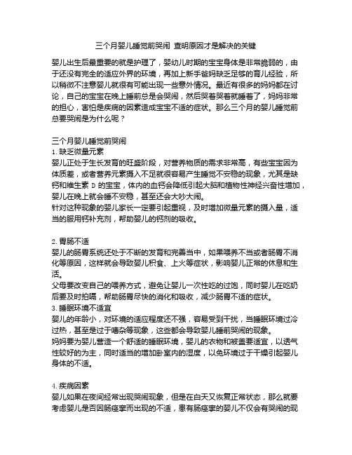 《三个月婴儿睡觉前哭闹 查明原因才是解决的关键》