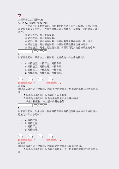 工程硕士(GCT)逻辑-133_真题(含答案与解析)-交互