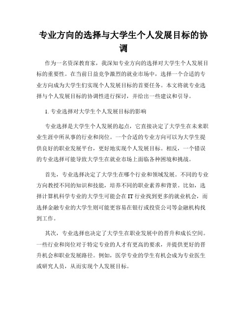 专业方向的选择与大学生个人发展目标的协调