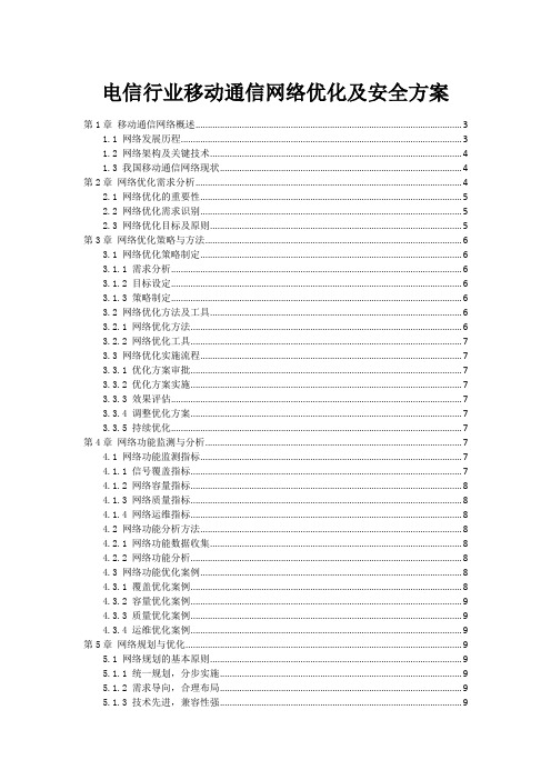 电信行业移动通信网络优化及安全方案