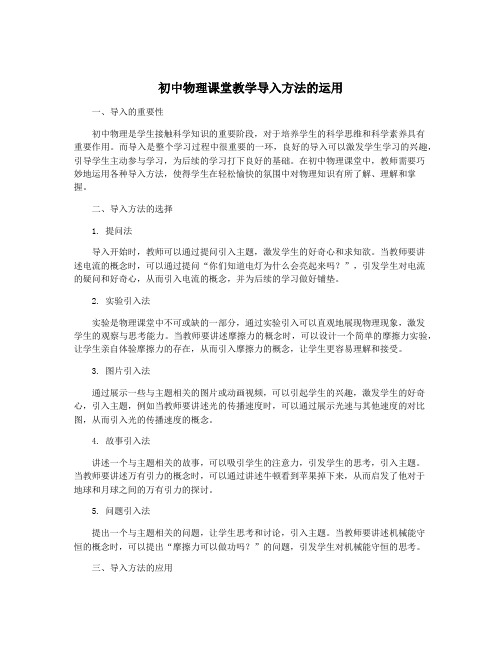 初中物理课堂教学导入方法的运用