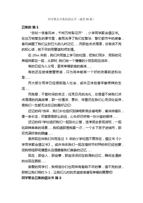 同学聚会召集的倡议书（通用30篇）