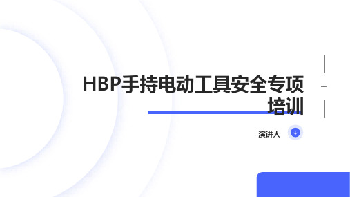 HBP手持电动工具安全专项培训