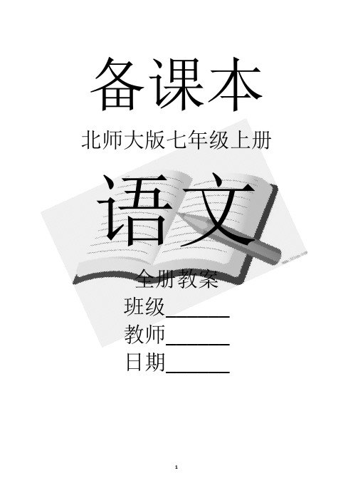 北师大版初中语文七年级上册全教案【完整版】