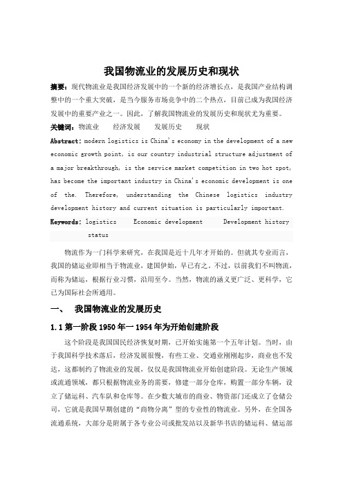 我国物流业的发展历史和现状