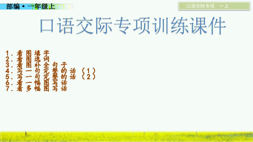 口语交际专项训练课件部编一年级语文上册