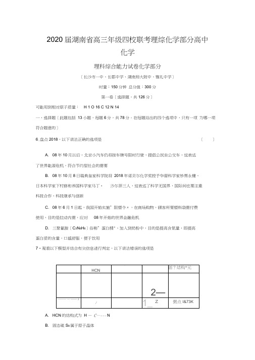 2020届湖南省高三年级四校联考理综化学部分高中化学