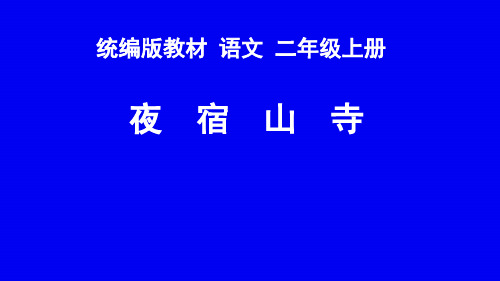 二年级语文上册教学课件-夜宿山寺-部编版PPT