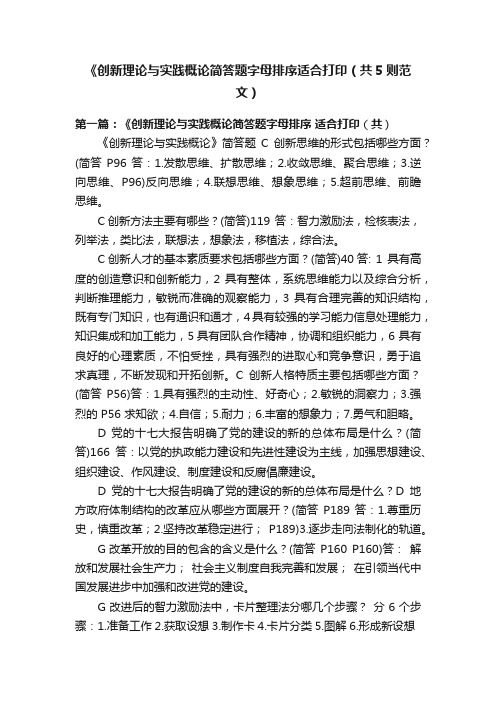 《创新理论与实践概论简答题字母排序适合打印（共5则范文）