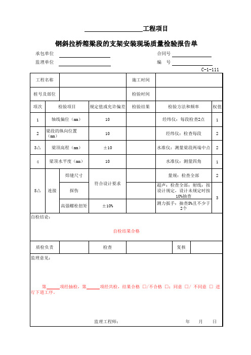 公路项目质量保证资料索引C-1表(检验报告单)C-1-111 钢斜拉桥钢箱梁段的支架安装现场质量检验报告单