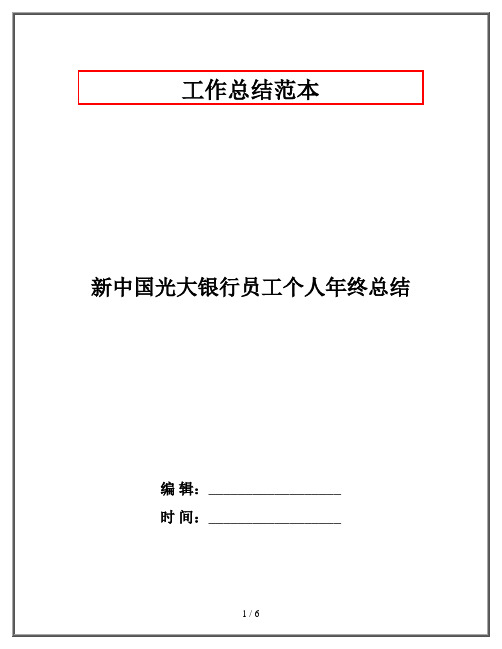 新中国光大银行员工个人年终总结