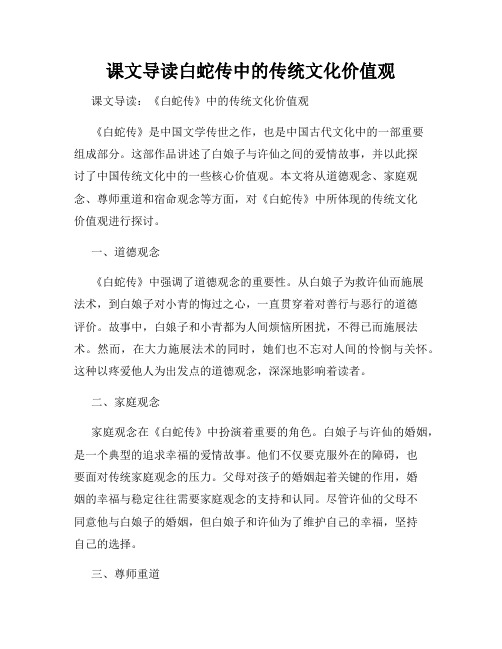 课文导读白蛇传中的传统文化价值观