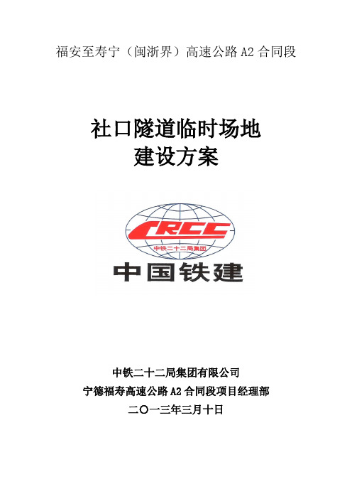 社口隧道临建方案