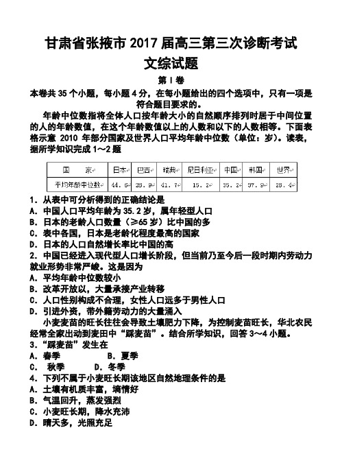 2017届甘肃省张掖市高三第三次诊断考试文科综合试题及答案