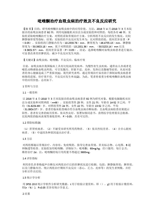 吡喹酮治疗血吸虫病的疗效及不良反应研究