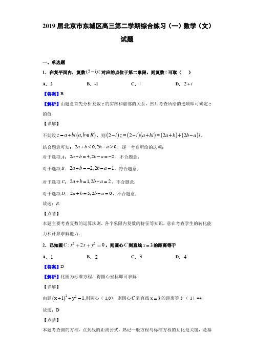 2019届北京市东城区高三第二学期综合练习（一）数学（文）试题