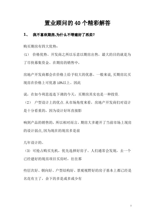 置业顾问培训之系统答客问