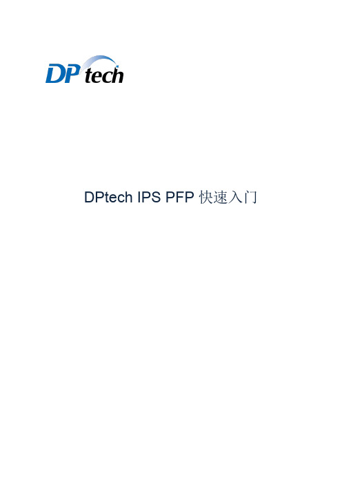 DPtech IPS PFP 快速入门v1.2