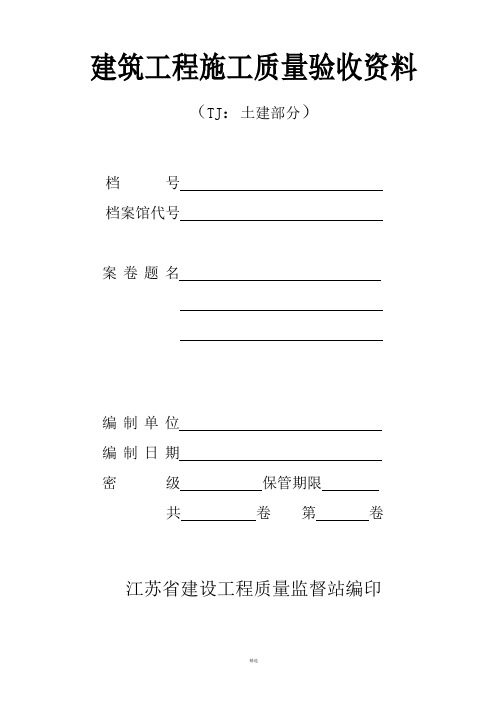 江苏省建筑工程施工质量验收资料