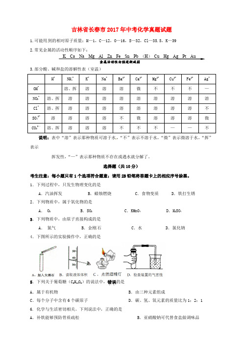 吉林省长春市2017年中考化学真题试题(无答案)