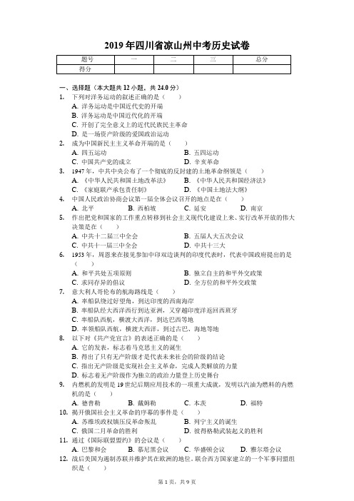 2019年四川省凉山州中考历史试卷(答案含解析)